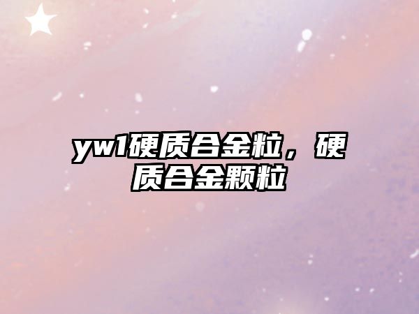 yw1硬質(zhì)合金粒，硬質(zhì)合金顆粒