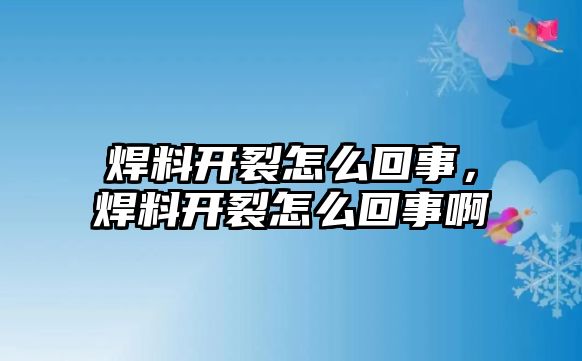 焊料開裂怎么回事，焊料開裂怎么回事啊