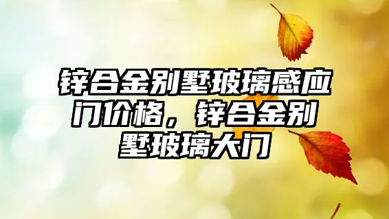 鋅合金別墅玻璃感應(yīng)門價(jià)格，鋅合金別墅玻璃大門