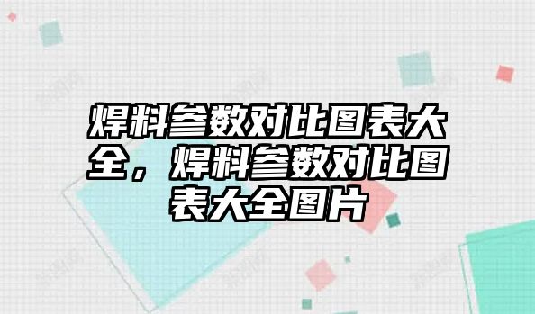 焊料參數(shù)對比圖表大全，焊料參數(shù)對比圖表大全圖片