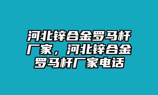 河北鋅合金羅馬桿廠家，河北鋅合金羅馬桿廠家電話