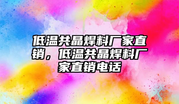 低溫共晶焊料廠家直銷，低溫共晶焊料廠家直銷電話