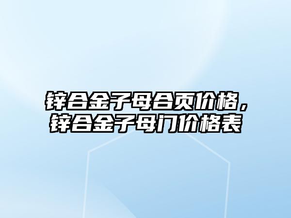 鋅合金子母合頁價格，鋅合金子母門價格表