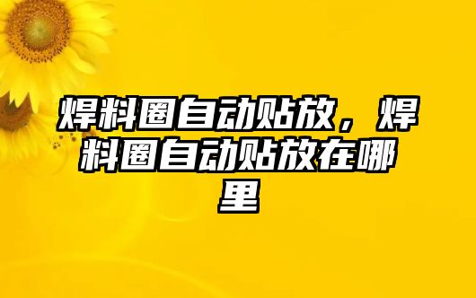 焊料圈自動貼放，焊料圈自動貼放在哪里