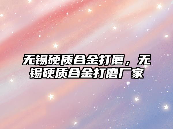 無錫硬質(zhì)合金打磨，無錫硬質(zhì)合金打磨廠家