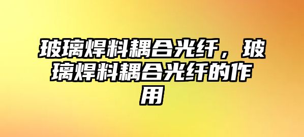 玻璃焊料耦合光纖，玻璃焊料耦合光纖的作用