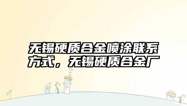 無錫硬質(zhì)合金噴涂聯(lián)系方式，無錫硬質(zhì)合金廠