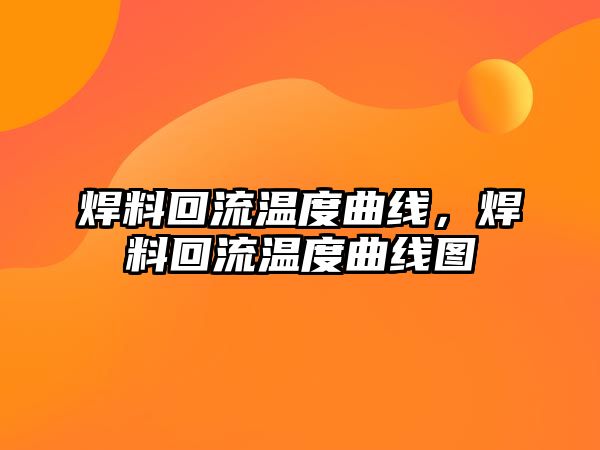 焊料回流溫度曲線，焊料回流溫度曲線圖