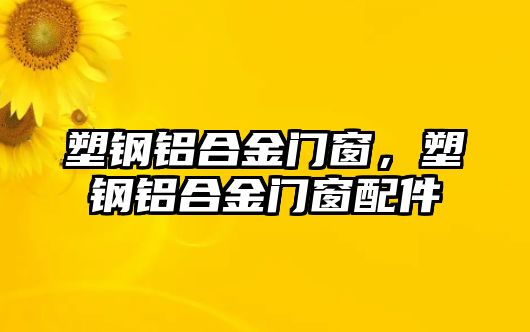 塑鋼鋁合金門窗，塑鋼鋁合金門窗配件