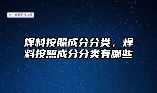 焊料按照成分分類，焊料按照成分分類有哪些