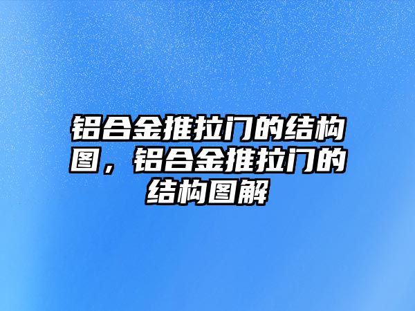 鋁合金推拉門的結(jié)構(gòu)圖，鋁合金推拉門的結(jié)構(gòu)圖解