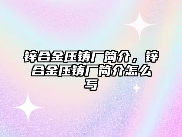 鋅合金壓鑄廠簡介，鋅合金壓鑄廠簡介怎么寫