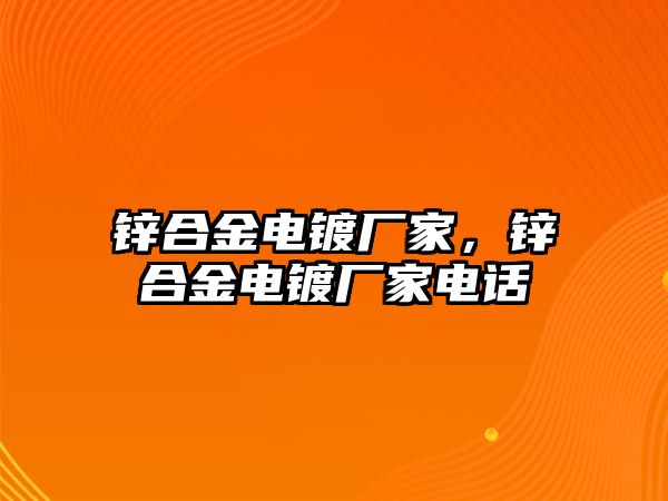 鋅合金電鍍廠家，鋅合金電鍍廠家電話