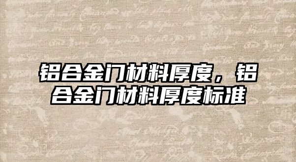 鋁合金門材料厚度，鋁合金門材料厚度標(biāo)準(zhǔn)