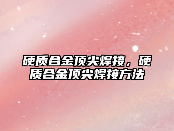 硬質(zhì)合金頂尖焊接，硬質(zhì)合金頂尖焊接方法