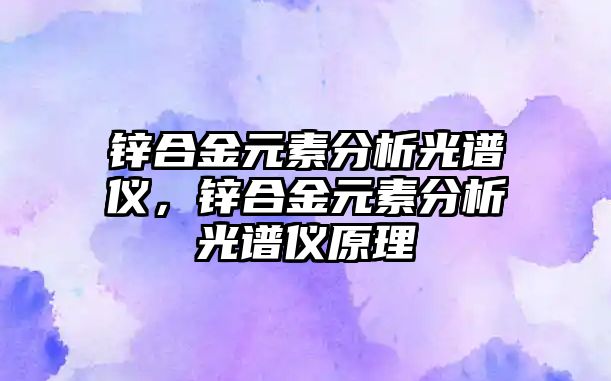 鋅合金元素分析光譜儀，鋅合金元素分析光譜儀原理