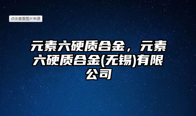 元素六硬質(zhì)合金，元素六硬質(zhì)合金(無錫)有限公司