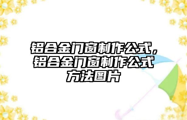 鋁合金門窗制作公式，鋁合金門窗制作公式方法圖片