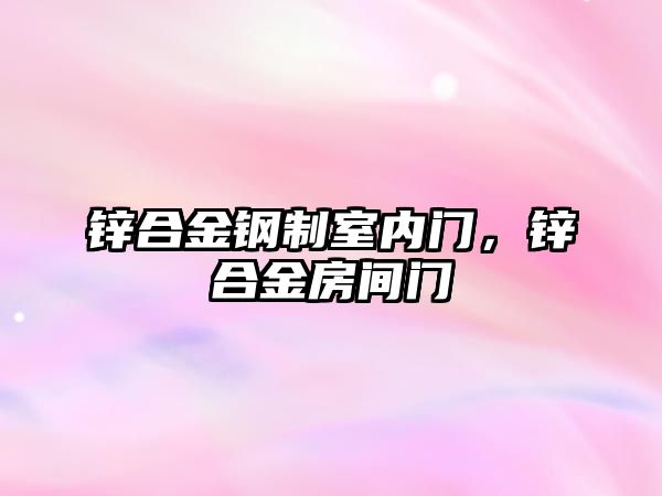 鋅合金鋼制室內(nèi)門，鋅合金房間門