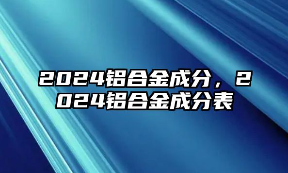 2024鋁合金成分，2024鋁合金成分表