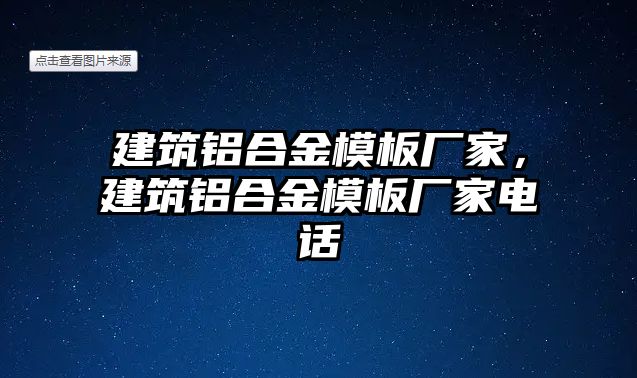 建筑鋁合金模板廠家，建筑鋁合金模板廠家電話