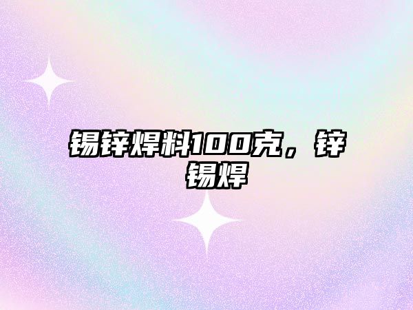 錫鋅焊料100克，鋅 錫焊