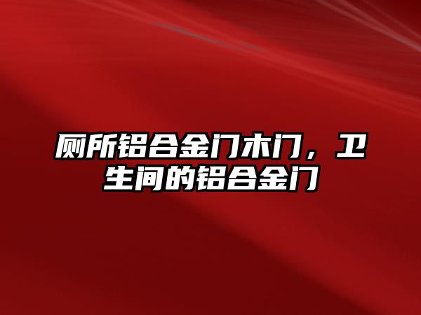 廁所鋁合金門木門，衛(wèi)生間的鋁合金門