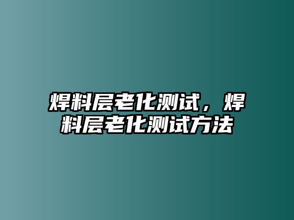 焊料層老化測試，焊料層老化測試方法