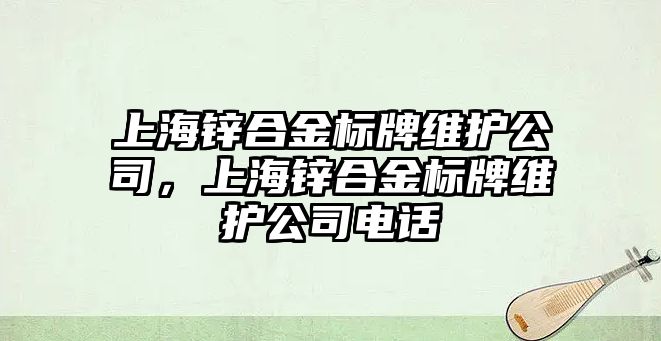 上海鋅合金標(biāo)牌維護公司，上海鋅合金標(biāo)牌維護公司電話