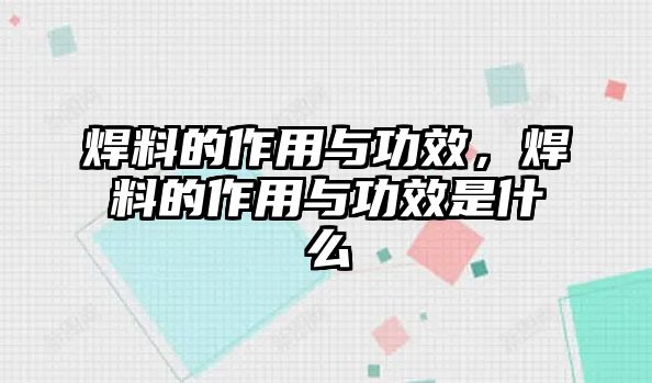 焊料的作用與功效，焊料的作用與功效是什么