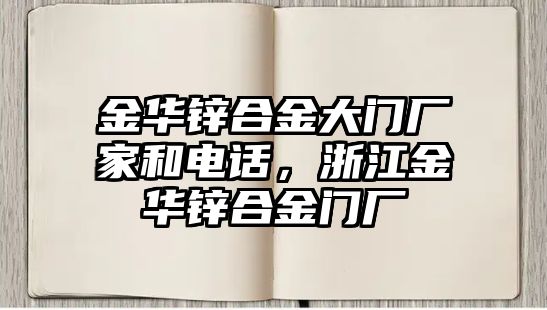 金華鋅合金大門廠家和電話，浙江金華鋅合金門廠