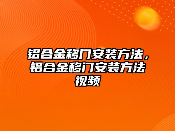 鋁合金移門安裝方法，鋁合金移門安裝方法視頻