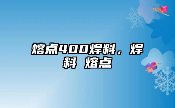 熔點400焊料，焊料 熔點