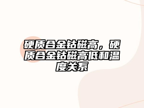 硬質(zhì)合金鈷磁高，硬質(zhì)合金鈷磁高低和溫度關(guān)系