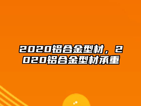 2020鋁合金型材，2020鋁合金型材承重