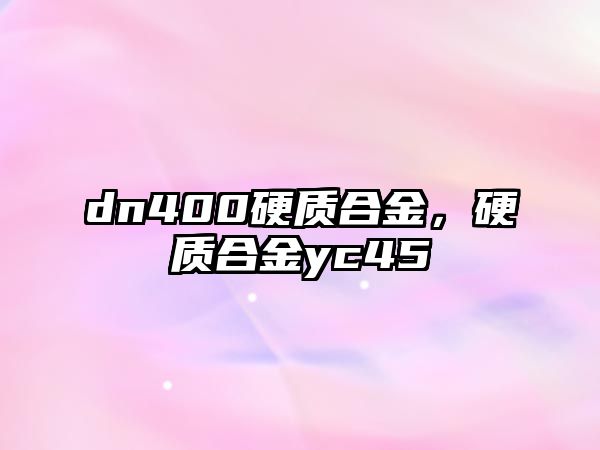 dn400硬質(zhì)合金，硬質(zhì)合金yc45