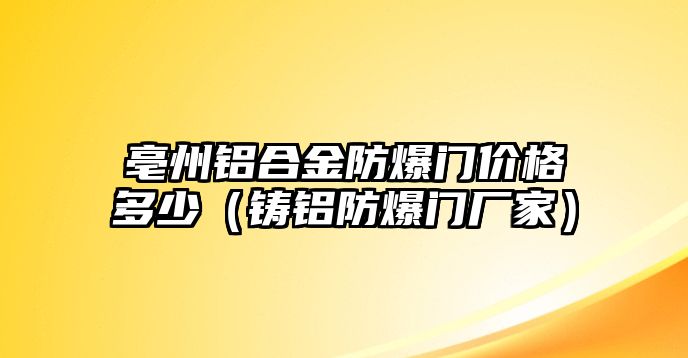 亳州鋁合金防爆門(mén)價(jià)格多少（鑄鋁防爆門(mén)廠家）