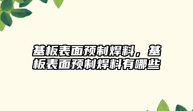 基板表面預制焊料，基板表面預制焊料有哪些