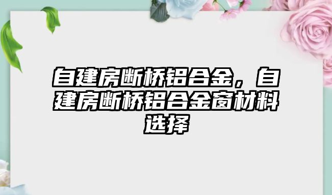 自建房斷橋鋁合金，自建房斷橋鋁合金窗材料選擇