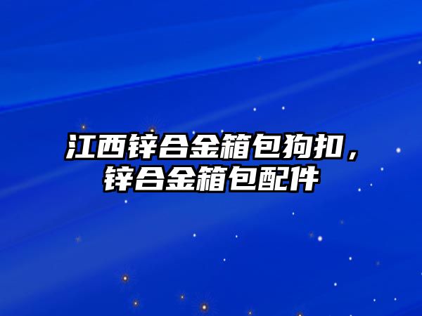 江西鋅合金箱包狗扣，鋅合金箱包配件