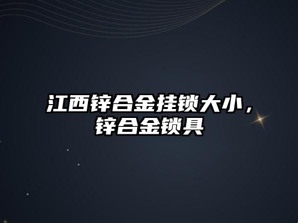 江西鋅合金掛鎖大小，鋅合金鎖具