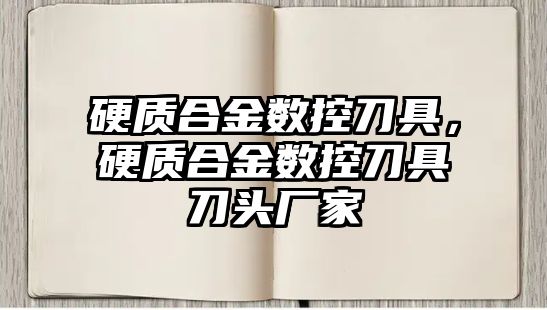 硬質(zhì)合金數(shù)控刀具，硬質(zhì)合金數(shù)控刀具刀頭廠家