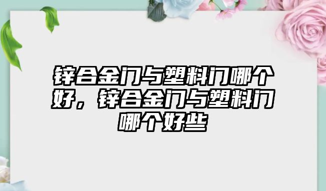 鋅合金門與塑料門哪個好，鋅合金門與塑料門哪個好些