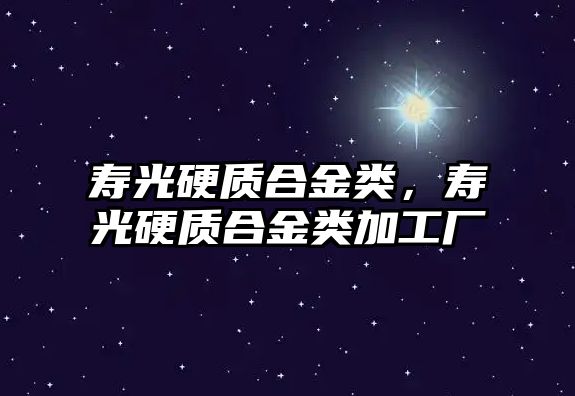 壽光硬質(zhì)合金類，壽光硬質(zhì)合金類加工廠