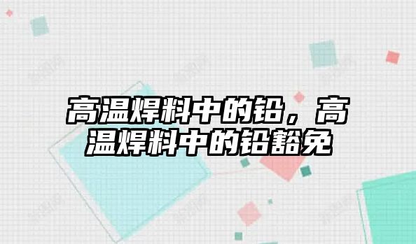 高溫焊料中的鉛，高溫焊料中的鉛豁免