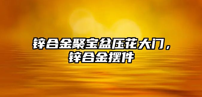 鋅合金聚寶盆壓花大門，鋅合金擺件