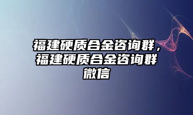 福建硬質(zhì)合金咨詢?nèi)?，福建硬質(zhì)合金咨詢?nèi)何⑿? class=