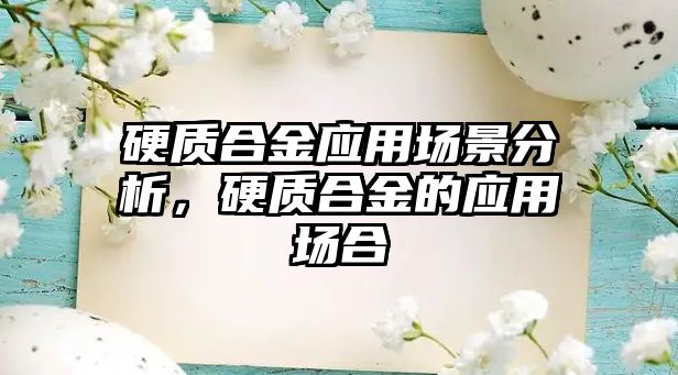 硬質合金應用場景分析，硬質合金的應用場合