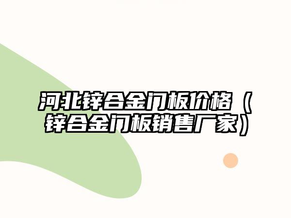 河北鋅合金門板價格（鋅合金門板銷售廠家）