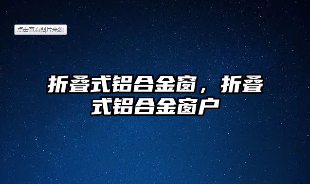 折疊式鋁合金窗，折疊式鋁合金窗戶